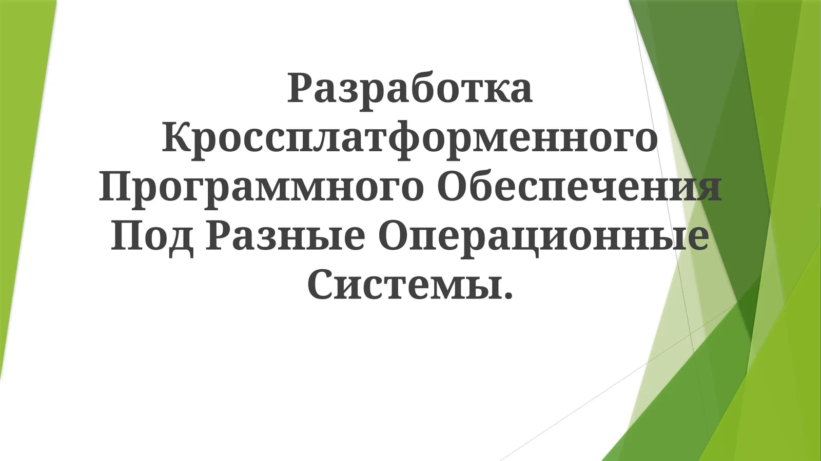 Кроссплатформенное Программное Обеспечение