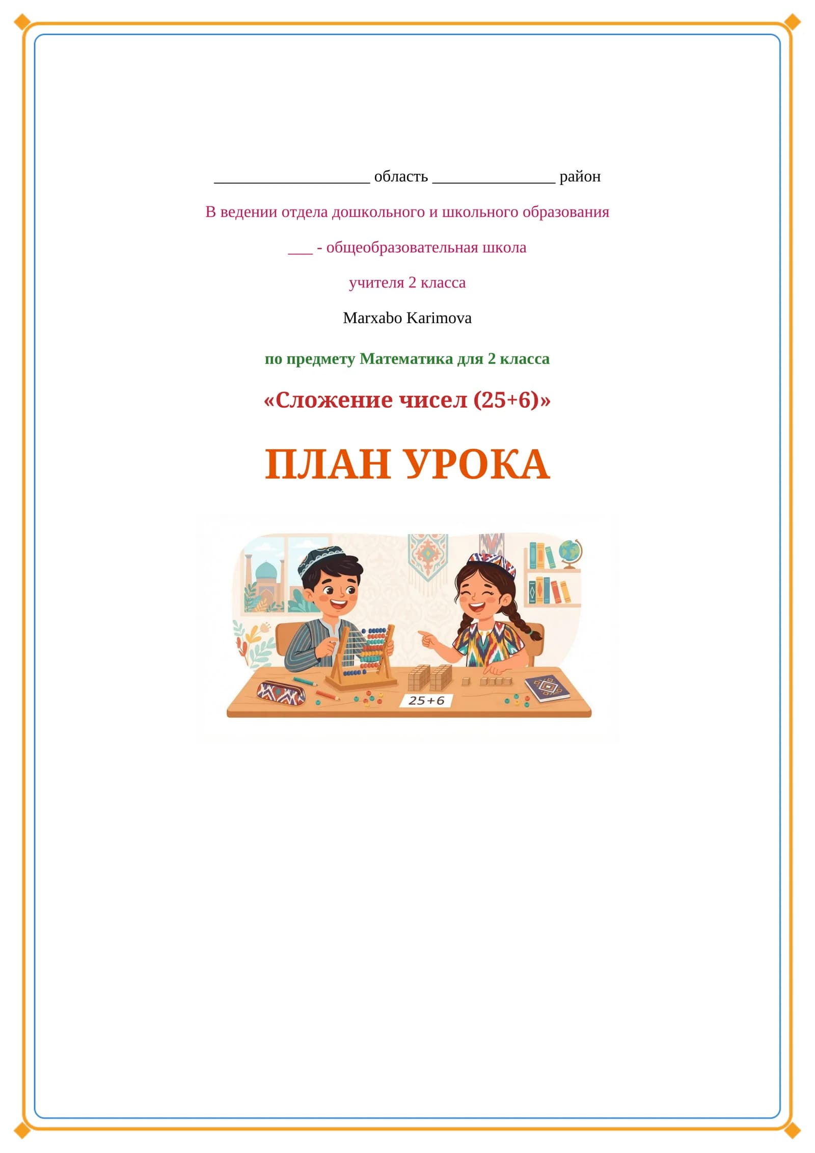 Lesson on сложение чисел (25+6)
