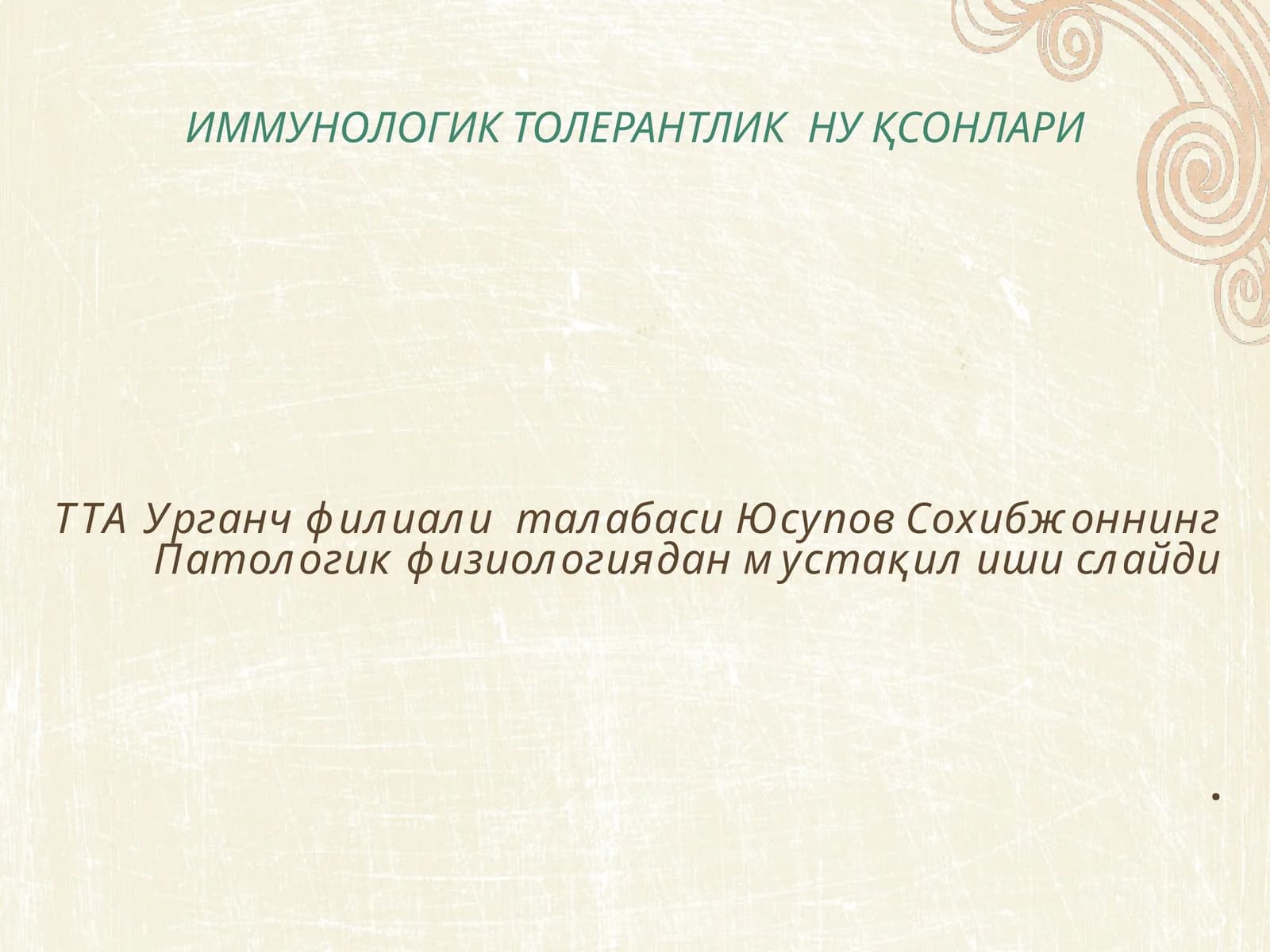 ИММУНОЛОГИК ТОЛЕРАНТЛИК НУҚСОНЛАРИ