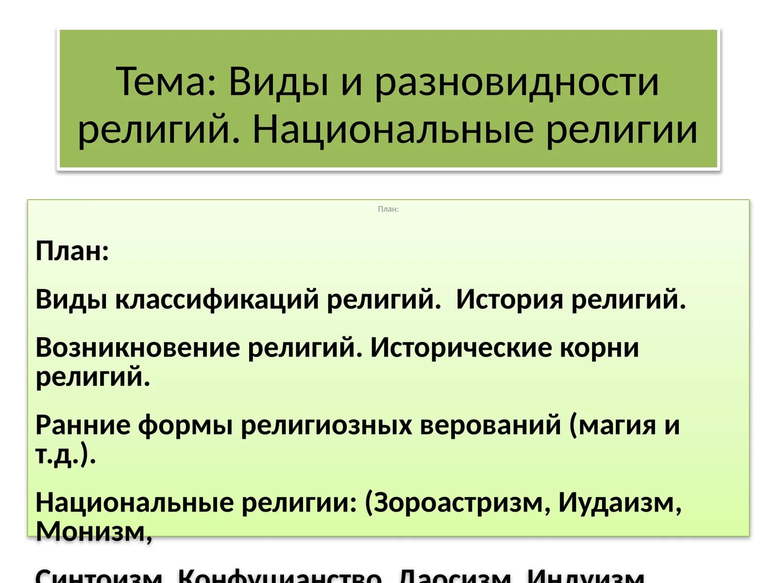 Национальные религии