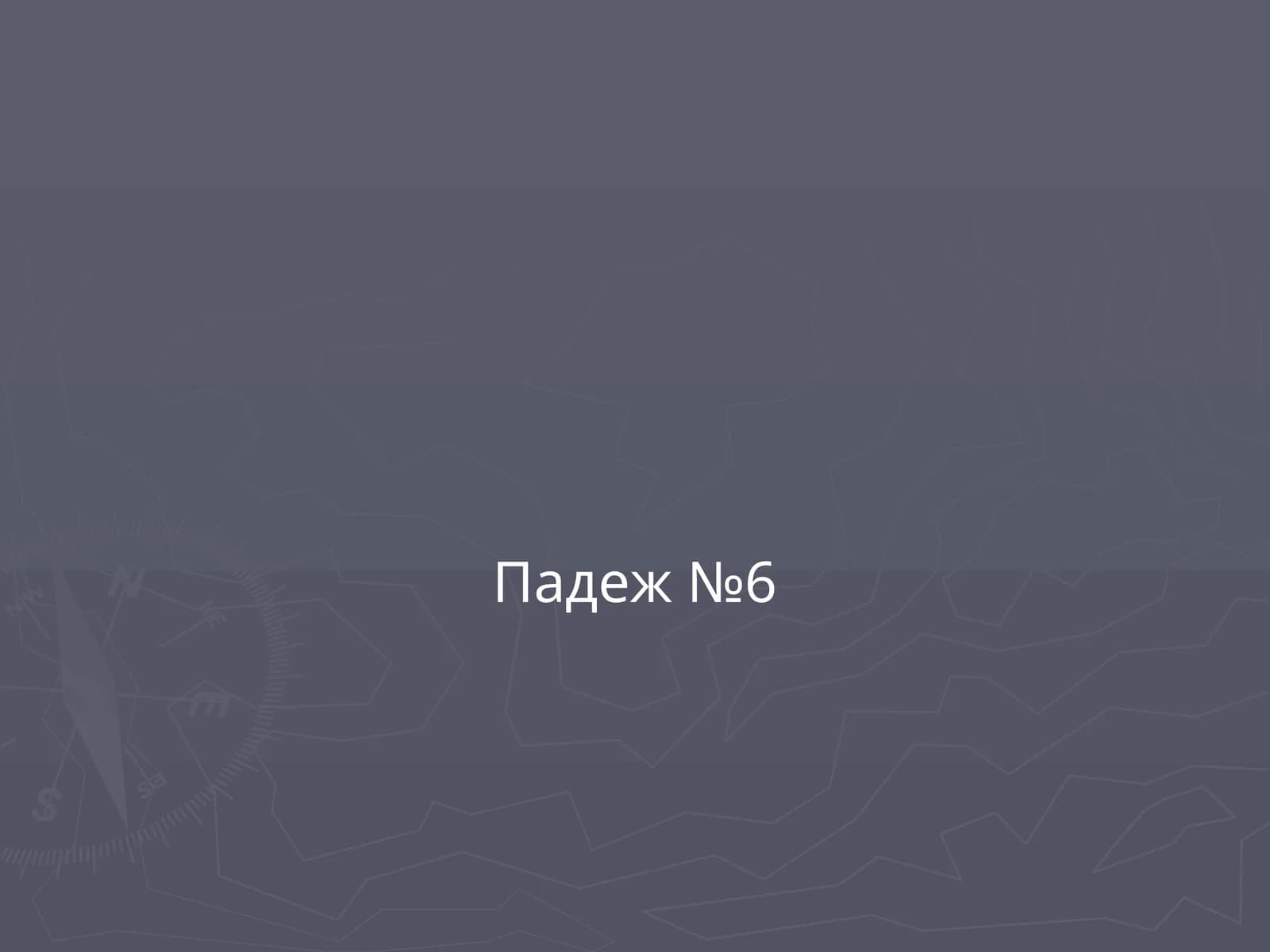 Падеж №6