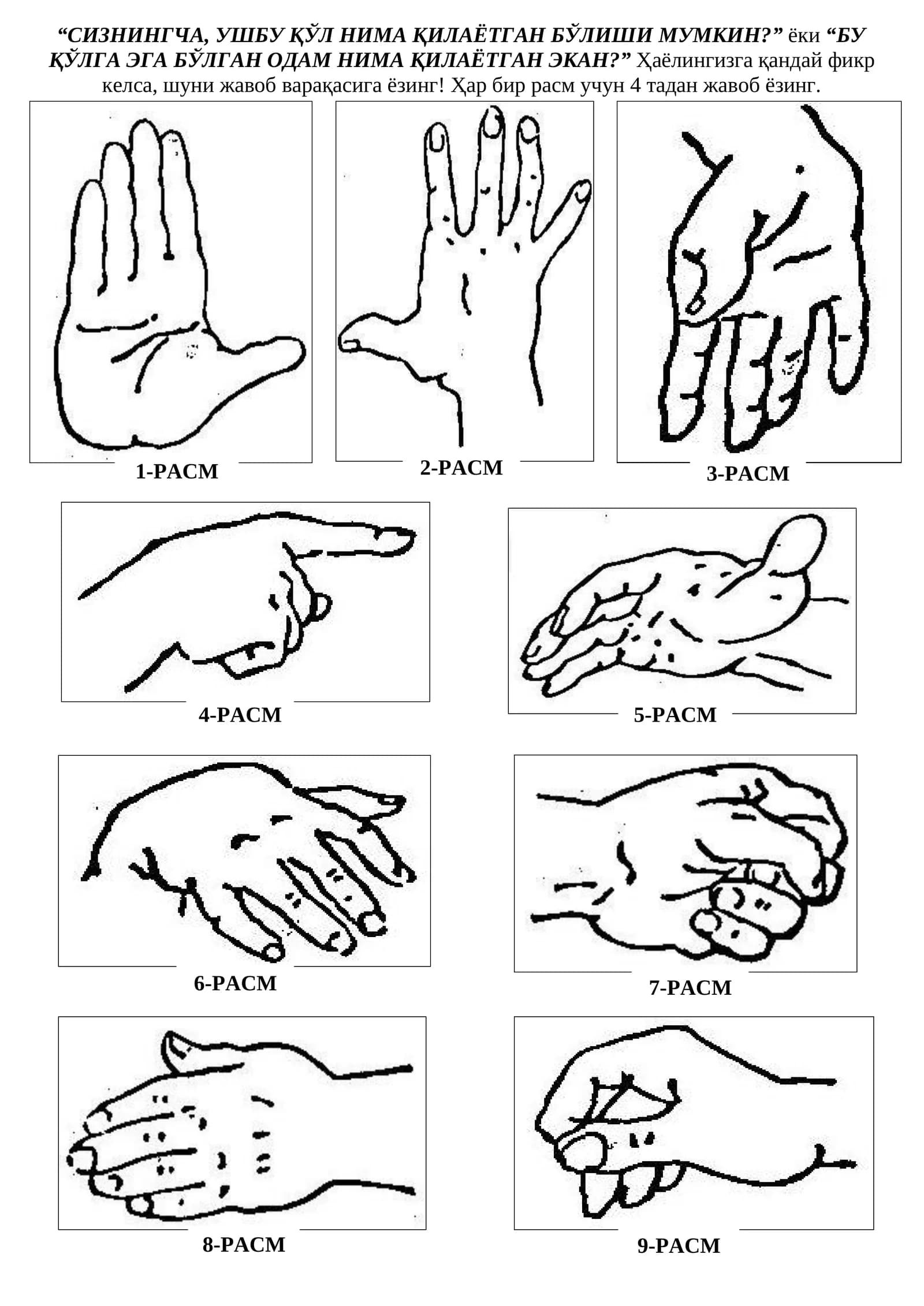 Тест руки (hand test)