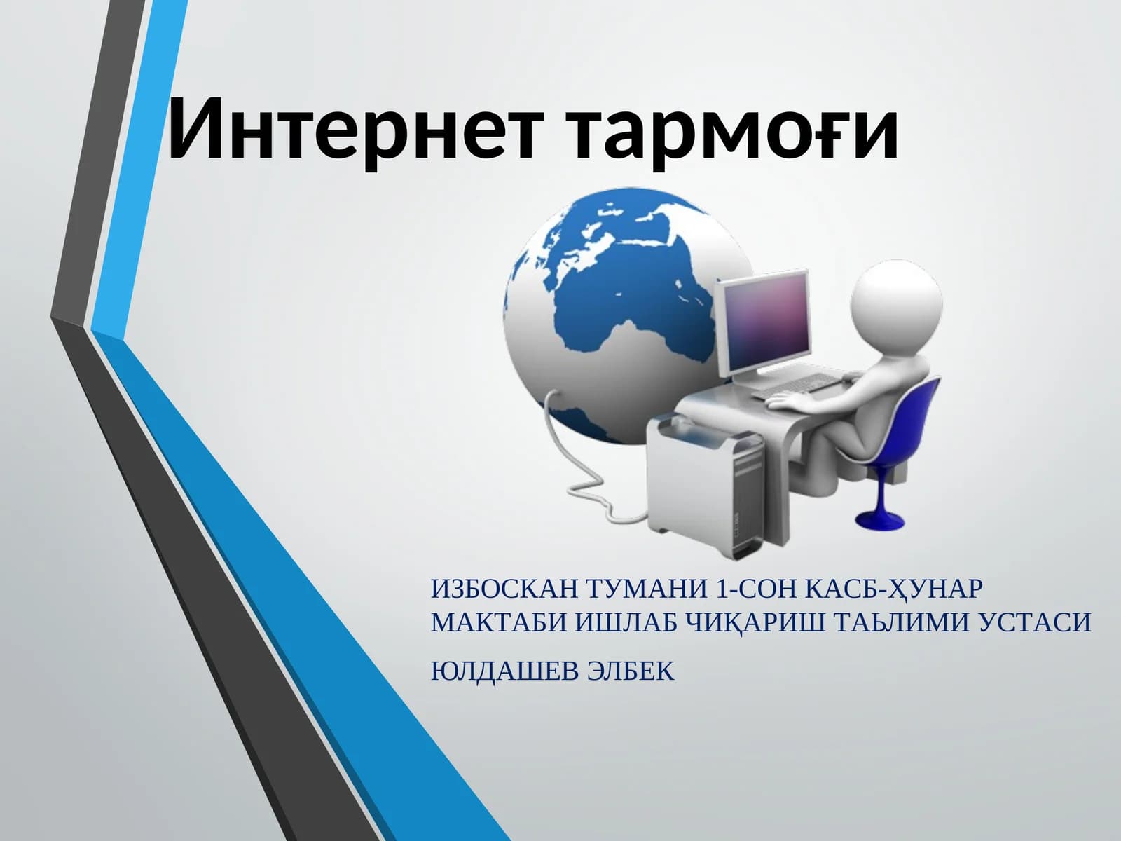 Интернеттармоғи