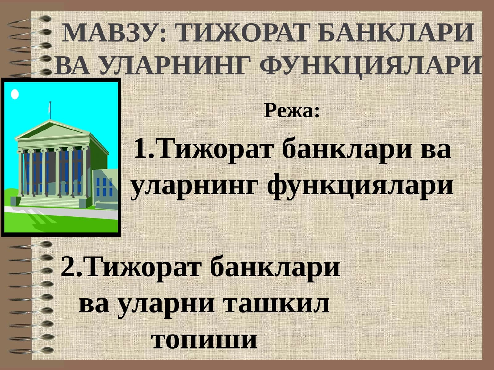 Тижорат банклари ва уларнинг функциялари