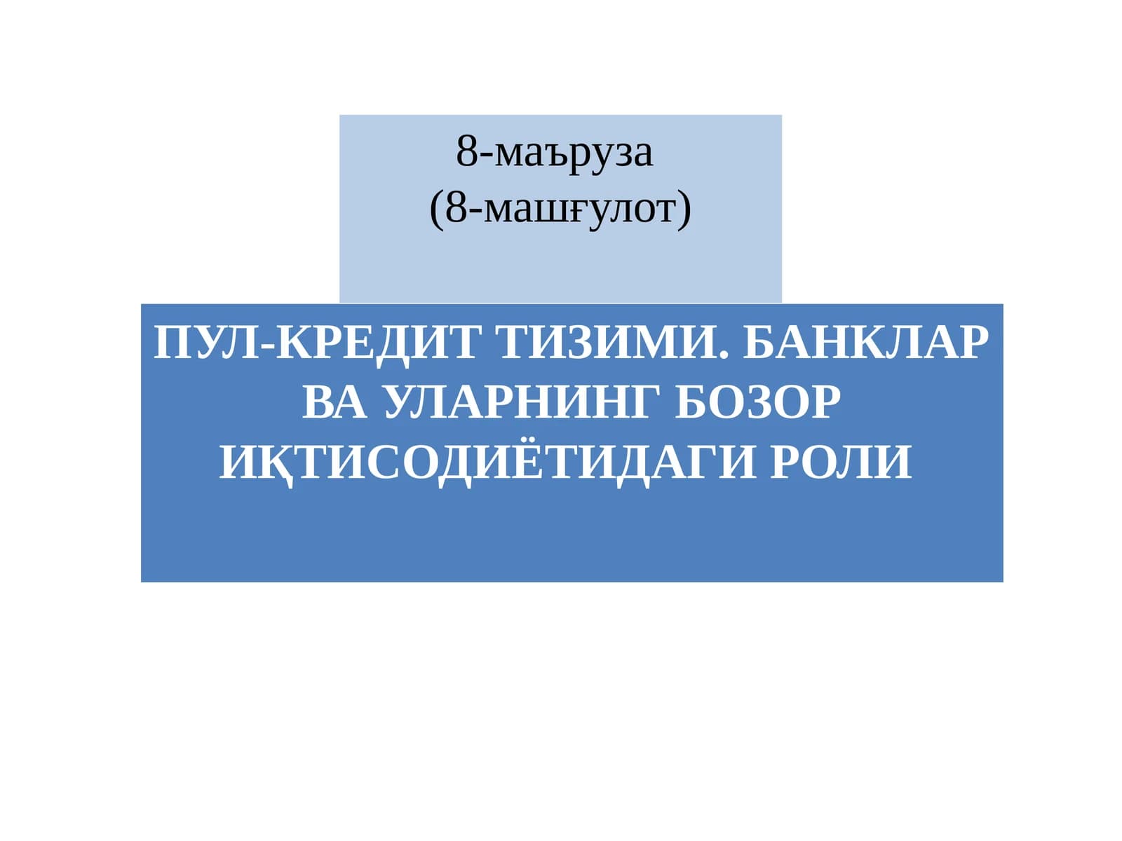 ПУЛ-КРЕДИТ ТИЗИМИ. БАНКЛАР ВА УЛАРНИНГ БОЗОР ИҚТИСОДИЁТИДАГИ РОЛИ