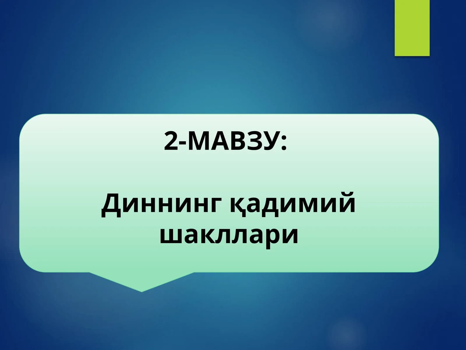 Диннинг қадимий шакллари