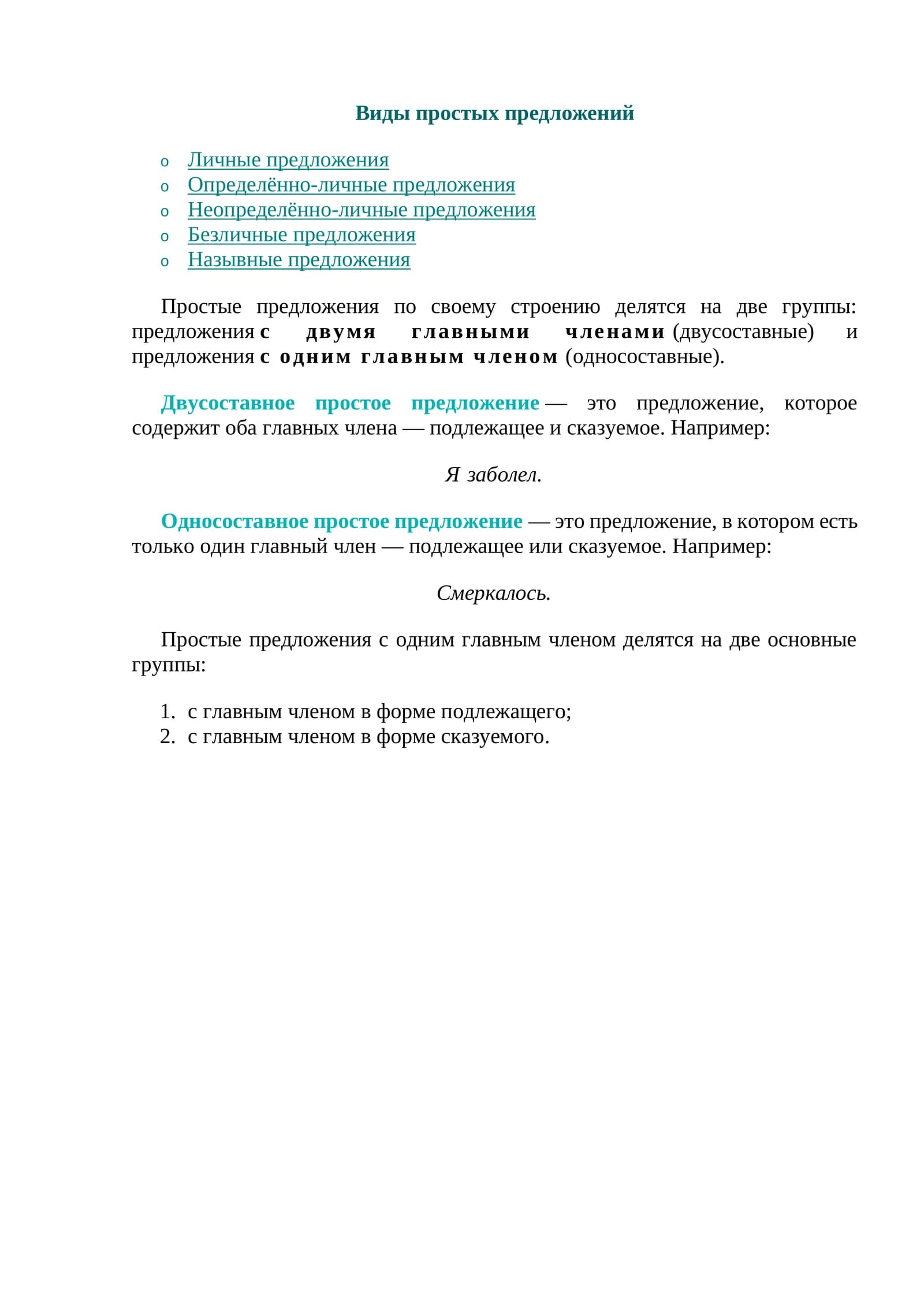 Виды простых предложений