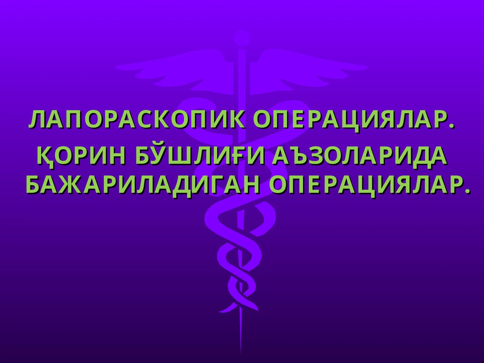 ЛАПОРАСКОПИК ОПЕРАЦИЯЛАР. ҚОРИН БЎШЛИҒИ АЪЗОЛАРИДА БАЖАРИЛАДИГАН ОПЕРАЦИЯЛАР
