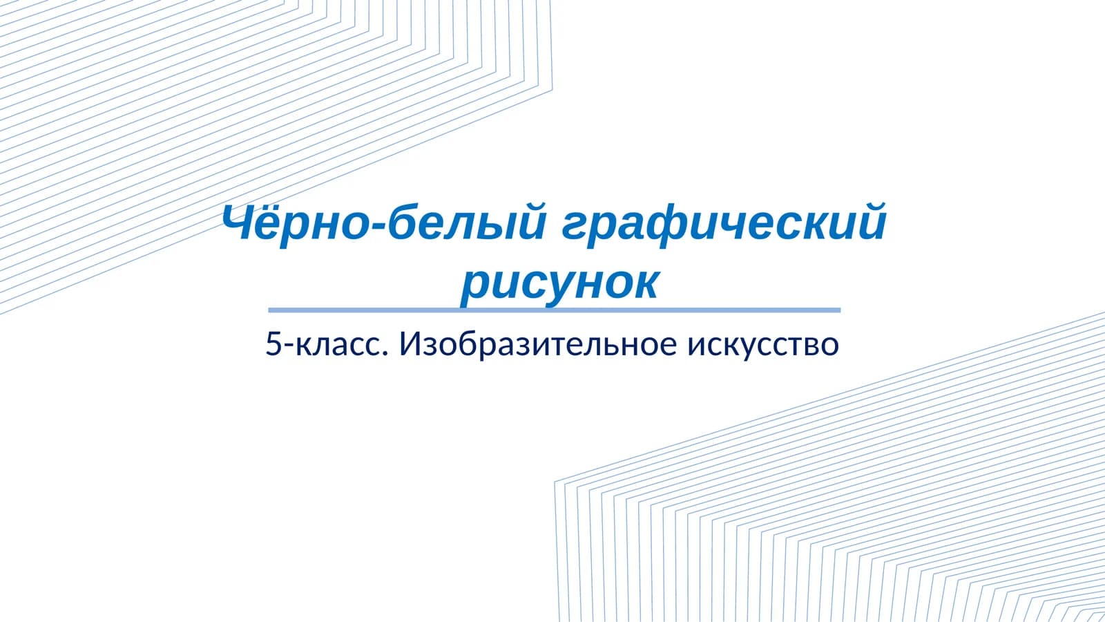 5 класс Изобразительное искусство Чёрно-белый графический рисунок слайд