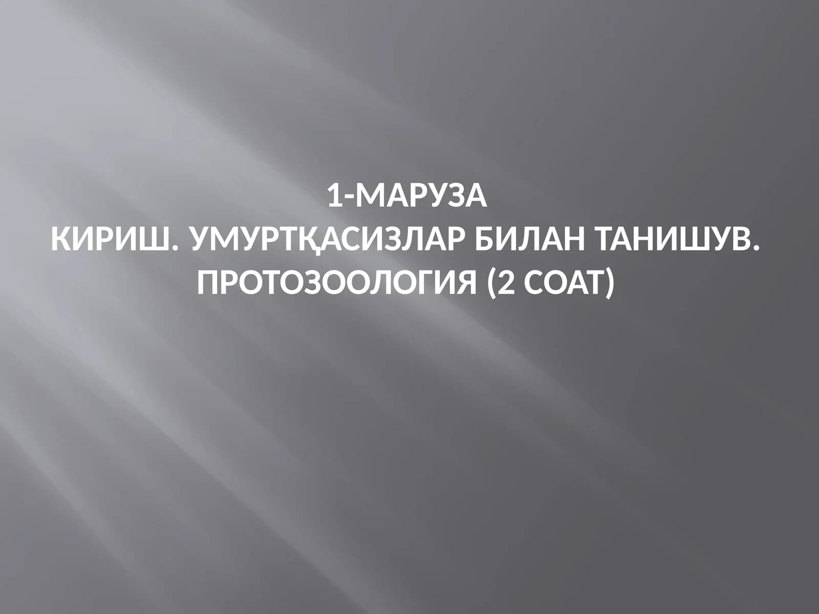 Умуртқасизлар билан танишув. Протозоология (2 соат)