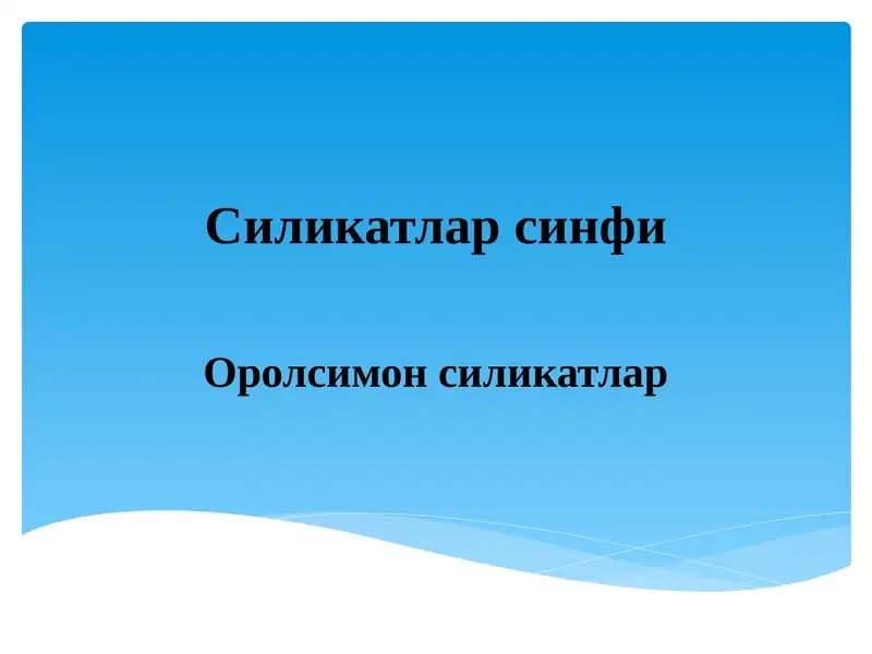 Силикатларсинфи