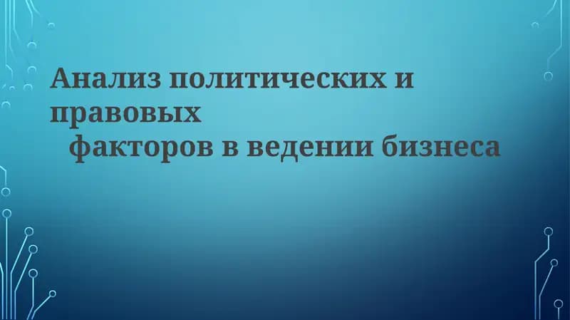 Анализ политических и правовых факторов введении бизнеса