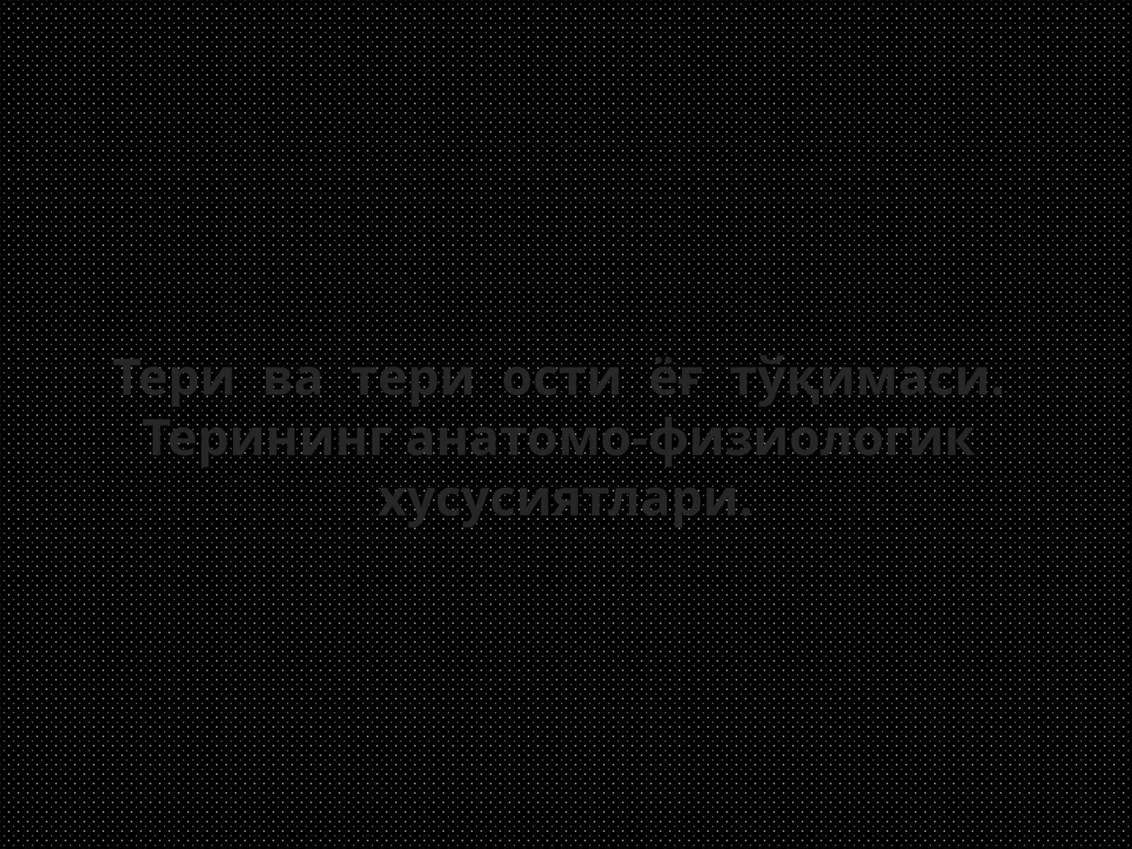 Тери ва тери ости ёғ тўқимаси