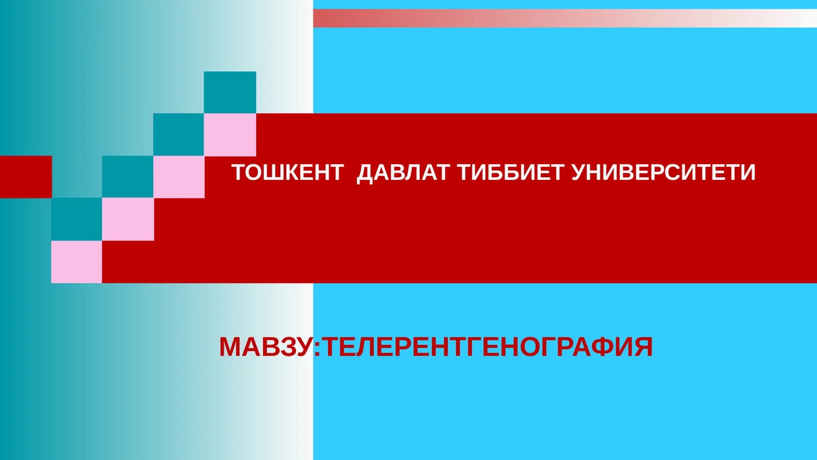 ТЕЛЕРЕНТГЕНОГРАФИЯ