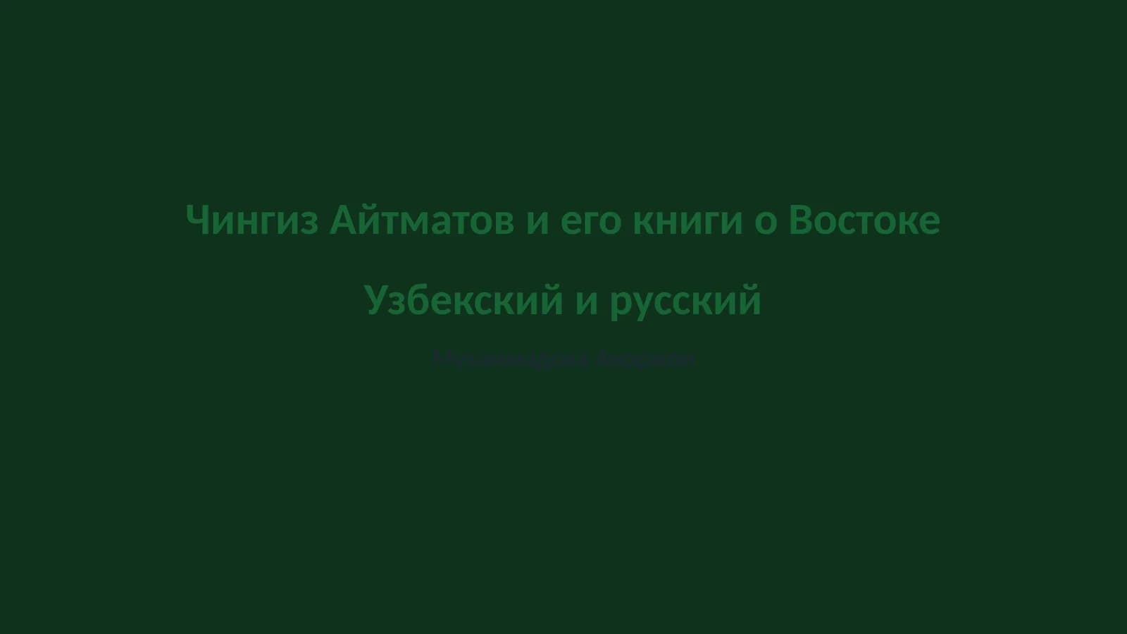 Чингиз Айтматов и его книги о Востоке Узбекский и русский