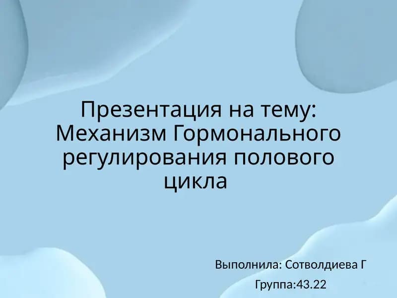 Механизм гормонального регулирования полового цикла