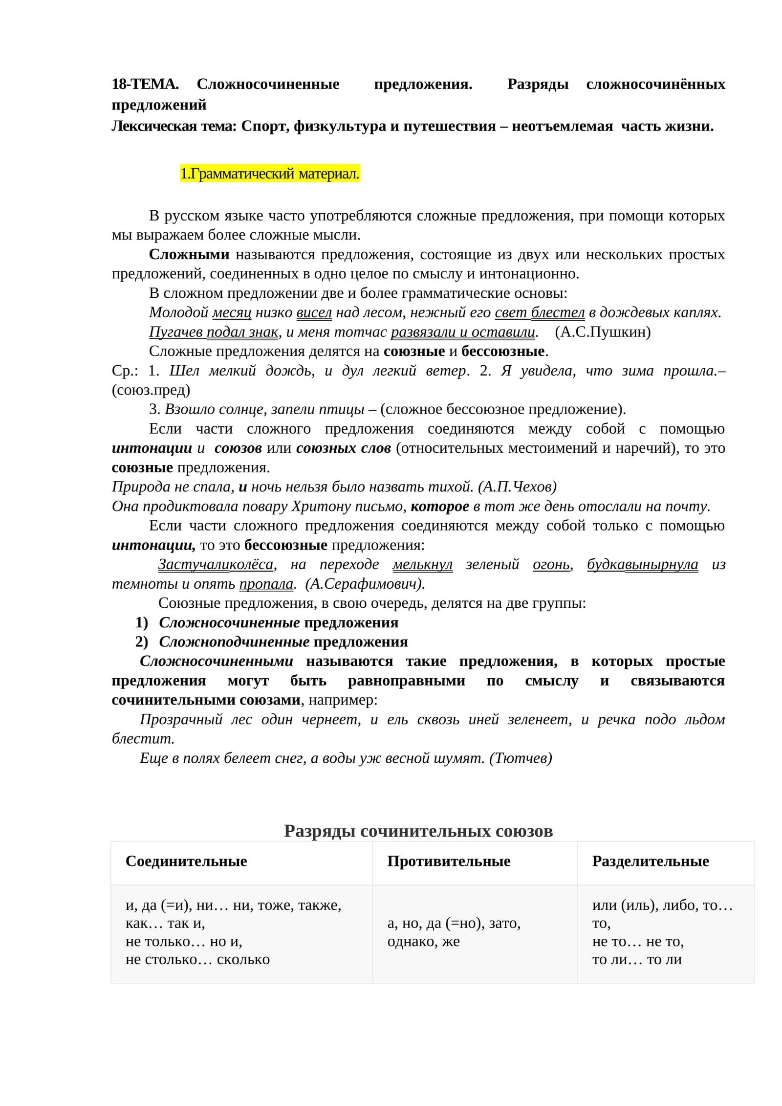 18-ТЕМА. Сложносочиненные предложения. Разряды сложносочинённых предложений