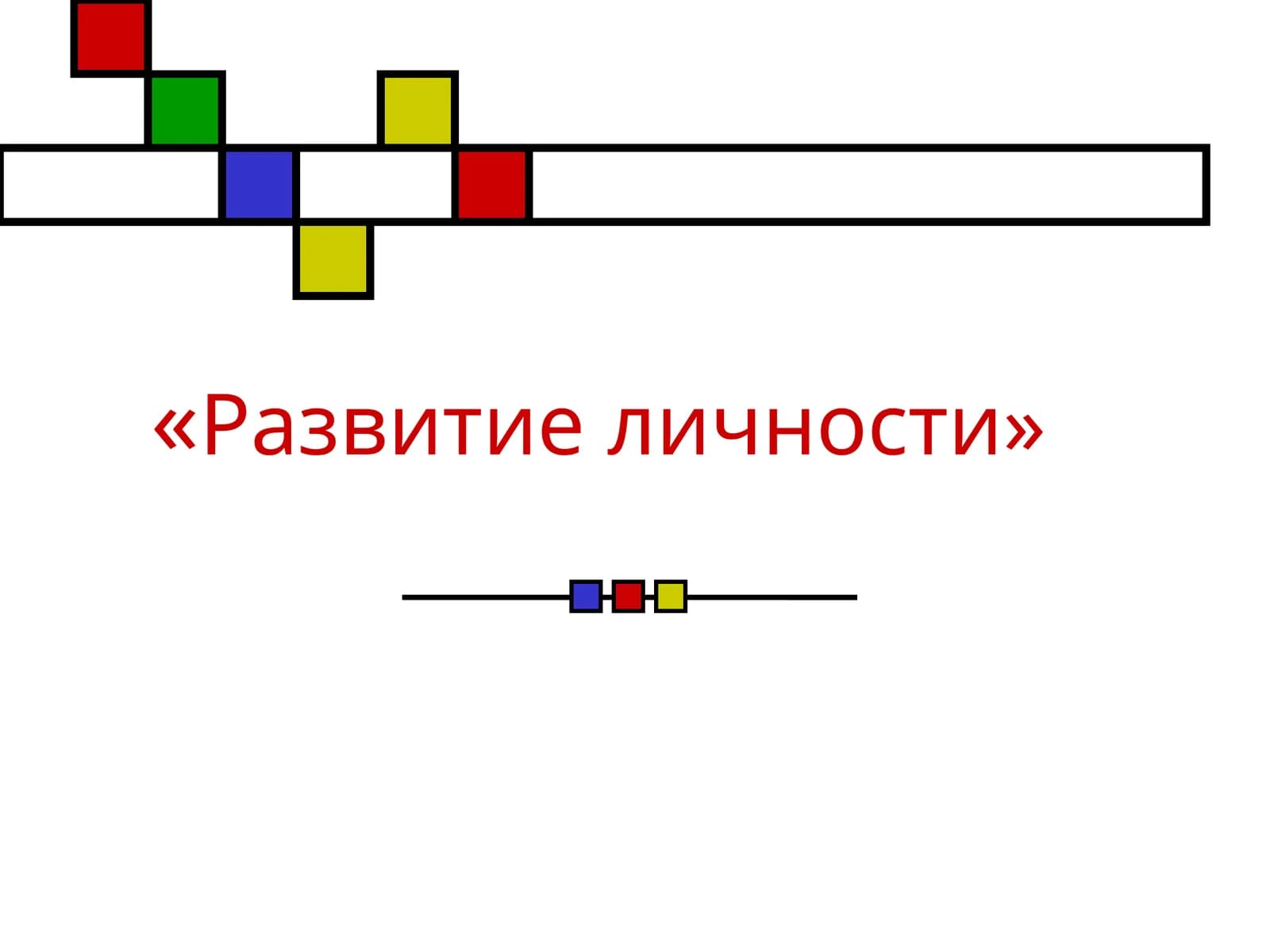 Развитие личности