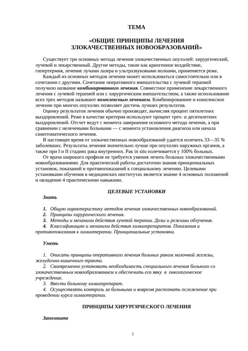 Общие принципы лечения злокачественных новообразований