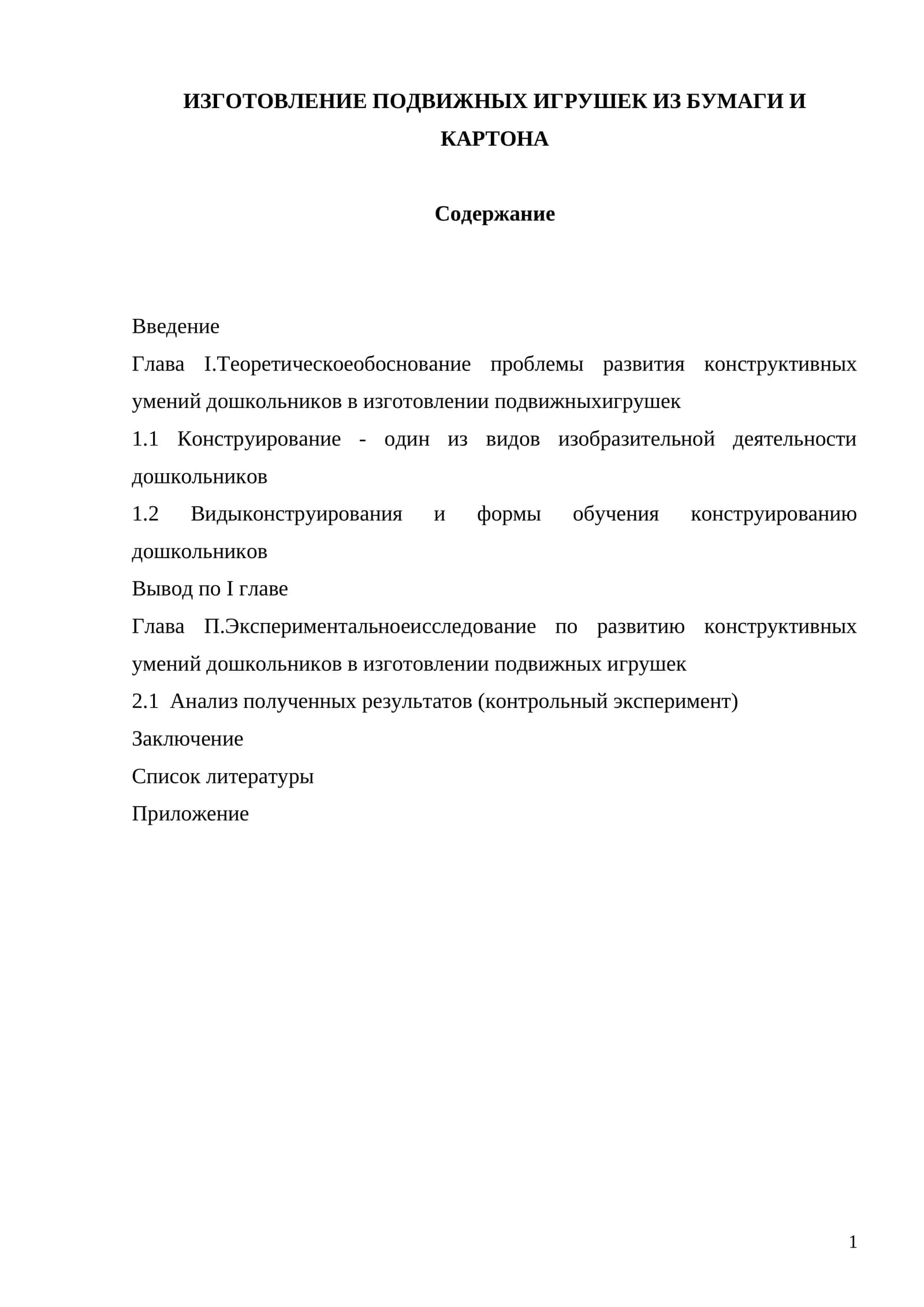 ИЗГОТОВЛЕНИЕ ПОДВИЖНЫХ ИГРУШЕК ИЗ БУМАГИ И КАРТОНА