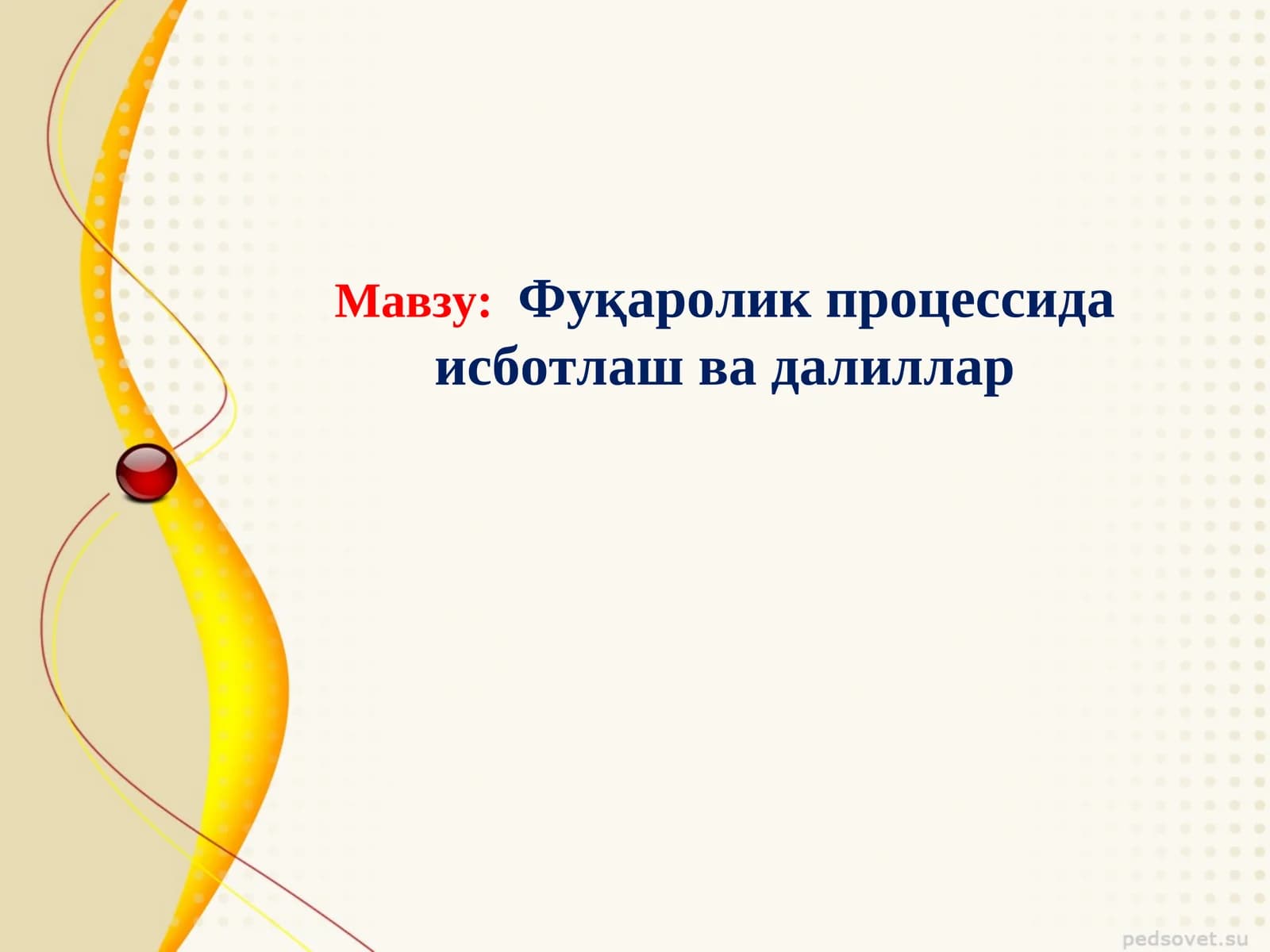 Фуқаролик процессида исботлаш ва далиллар