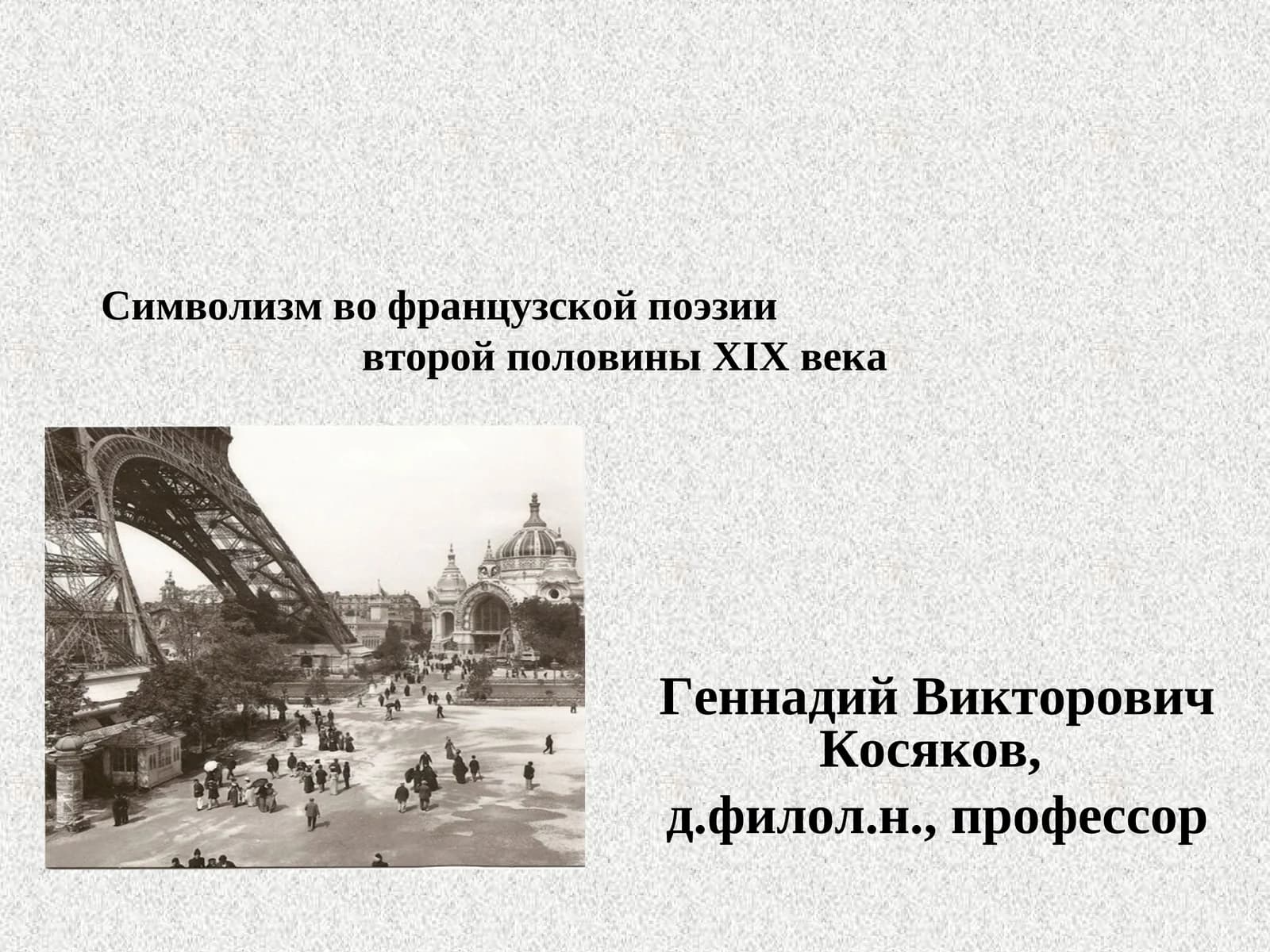 Символизм во французской поэзии второй половины XIX века