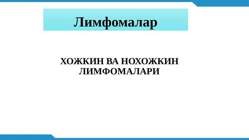 ЛИМФОМАЛАР