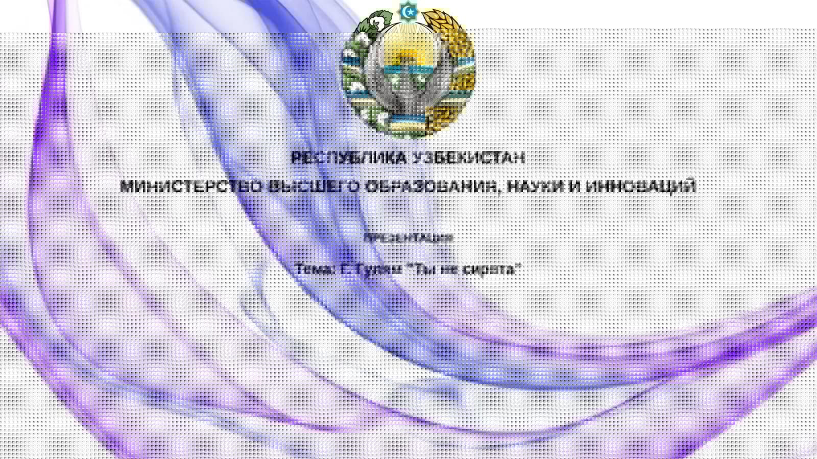 Г.Гулям"Тынесирота"