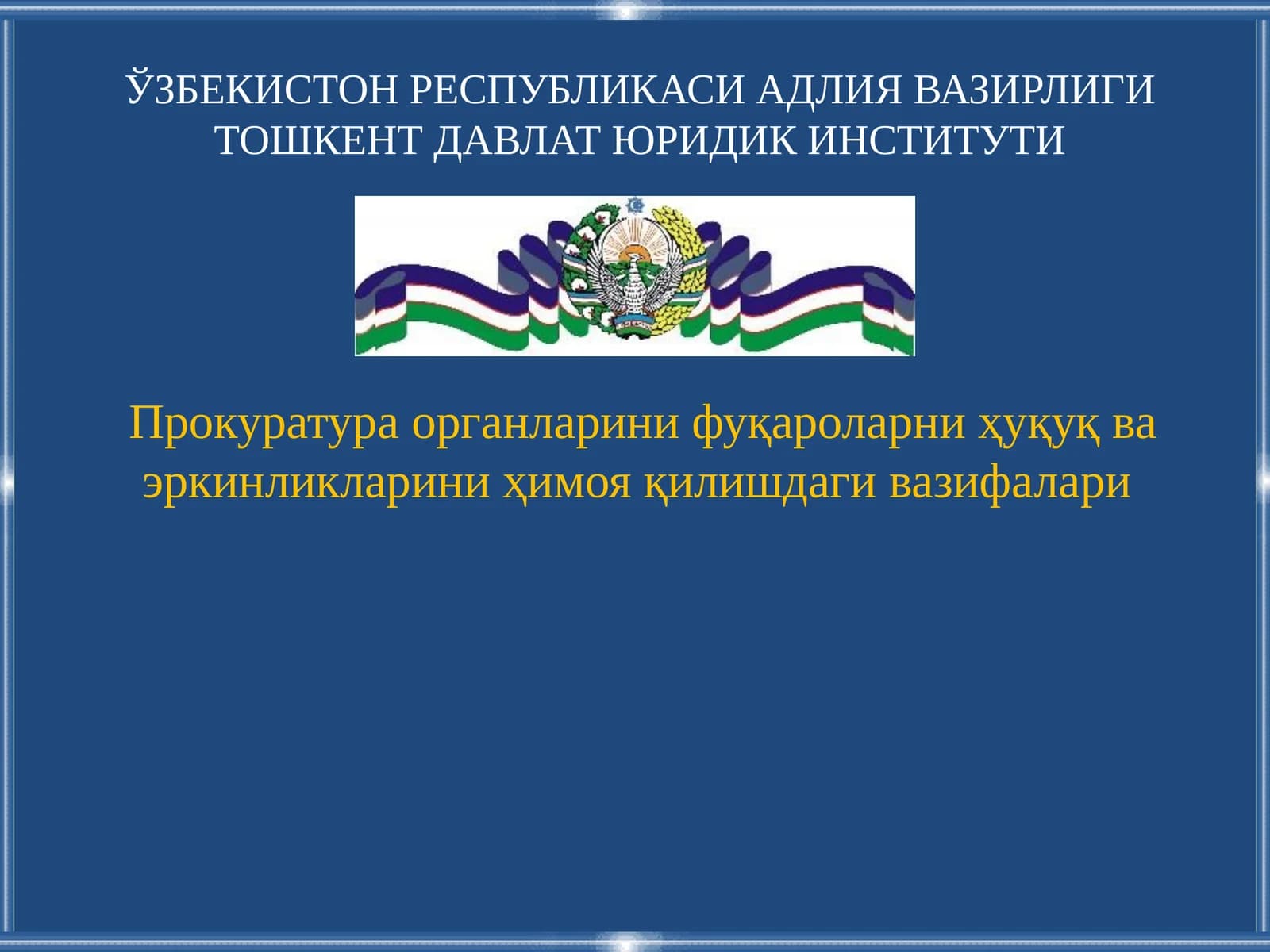 Прокуратура органларини фуқароларниҳуқуқ ва эркинликларини ҳимоя қилишдаги вазифалари