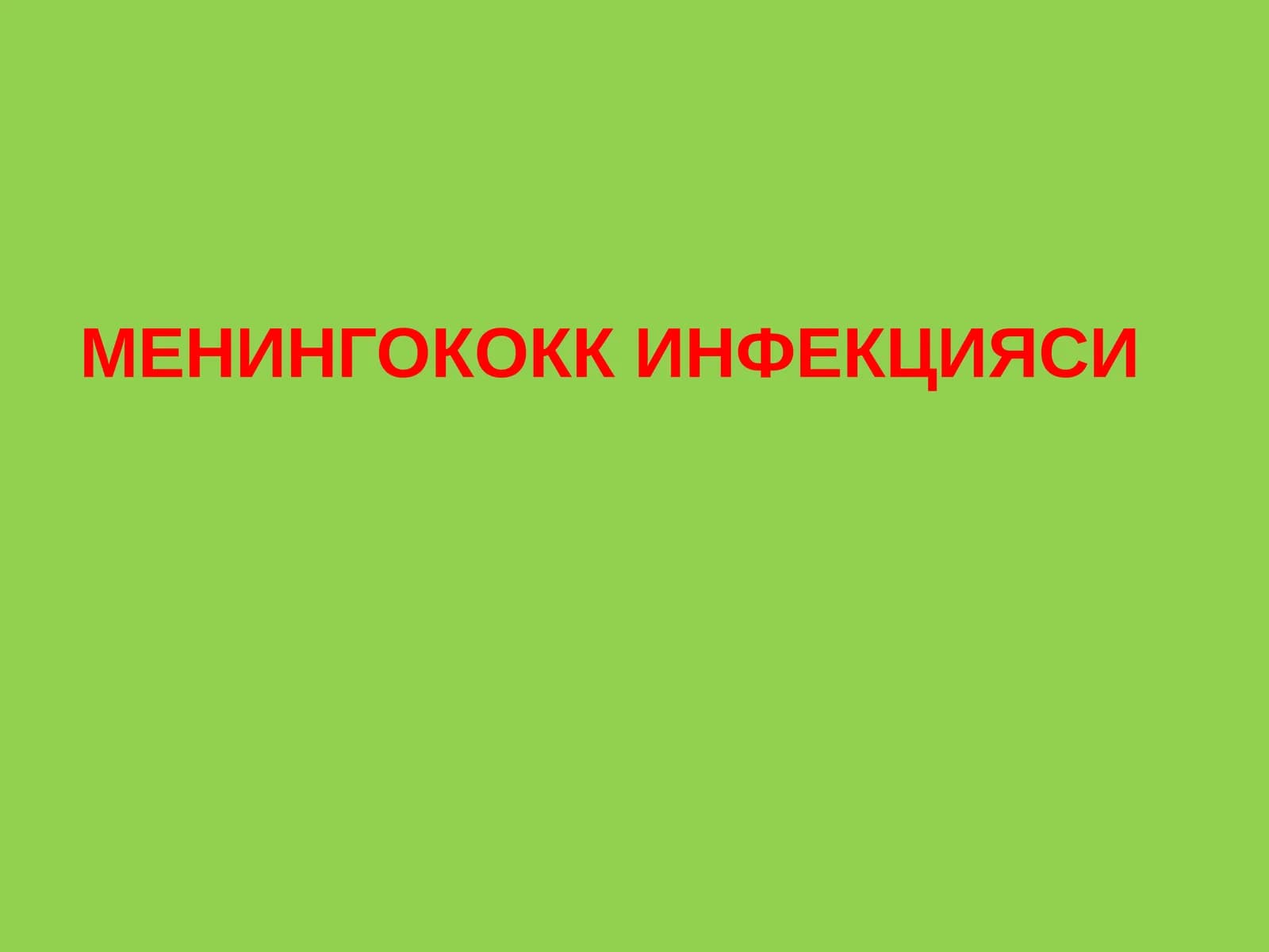 Менингококки Инфекцияси
