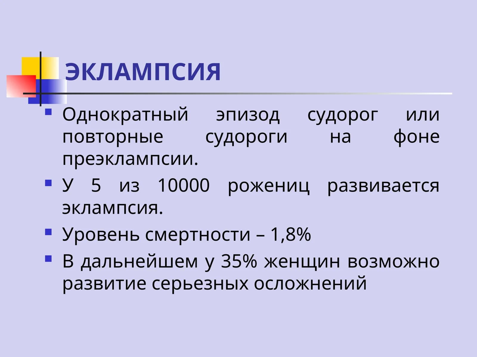 ЭКЛАМПСИЯ