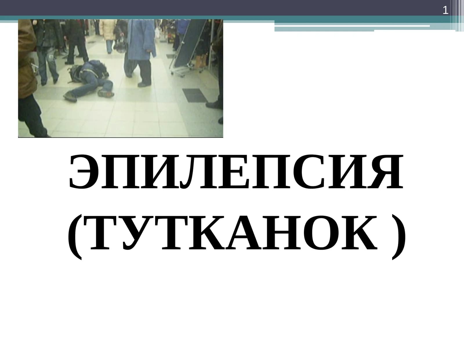 ЭПИЛЕПСИЯ(ТУТКАНОК )