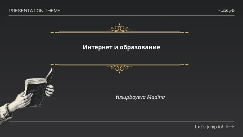 Интернет и образование