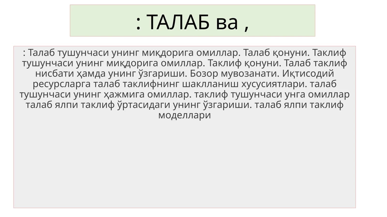 Талаб ва таклифнинг ҳажмларнинг миқдорига омиллар