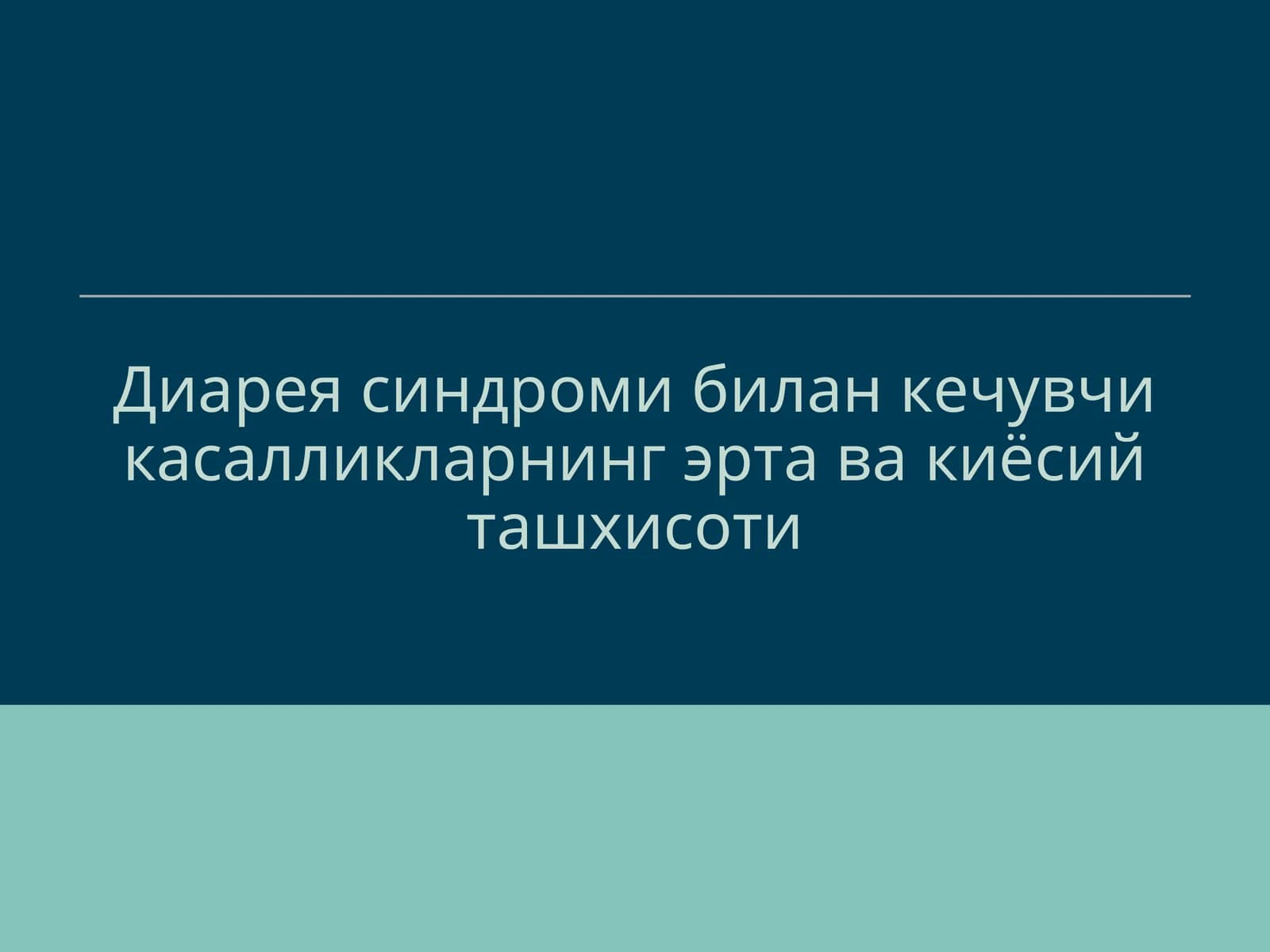 Диарея синдроми билан кечувчи касалликларнинг эрта ва киёсий ташхисоти