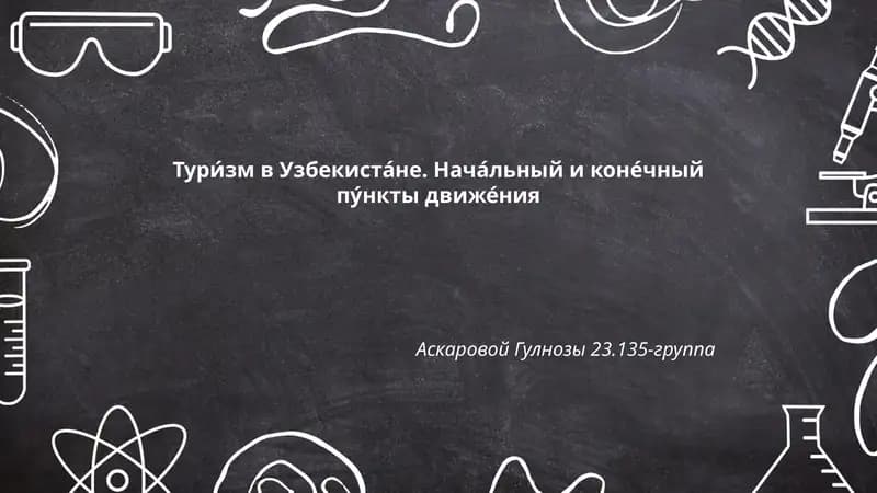 Туризм в Узбекистане