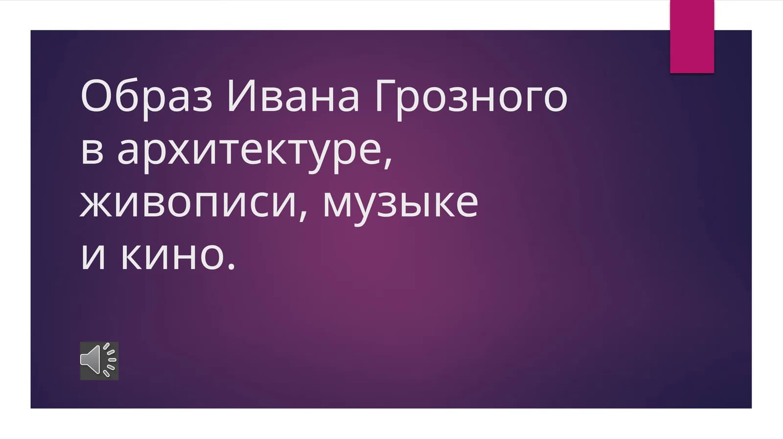 Образ Ивана Грозного в архитектуре, живописи, музыке и кино.