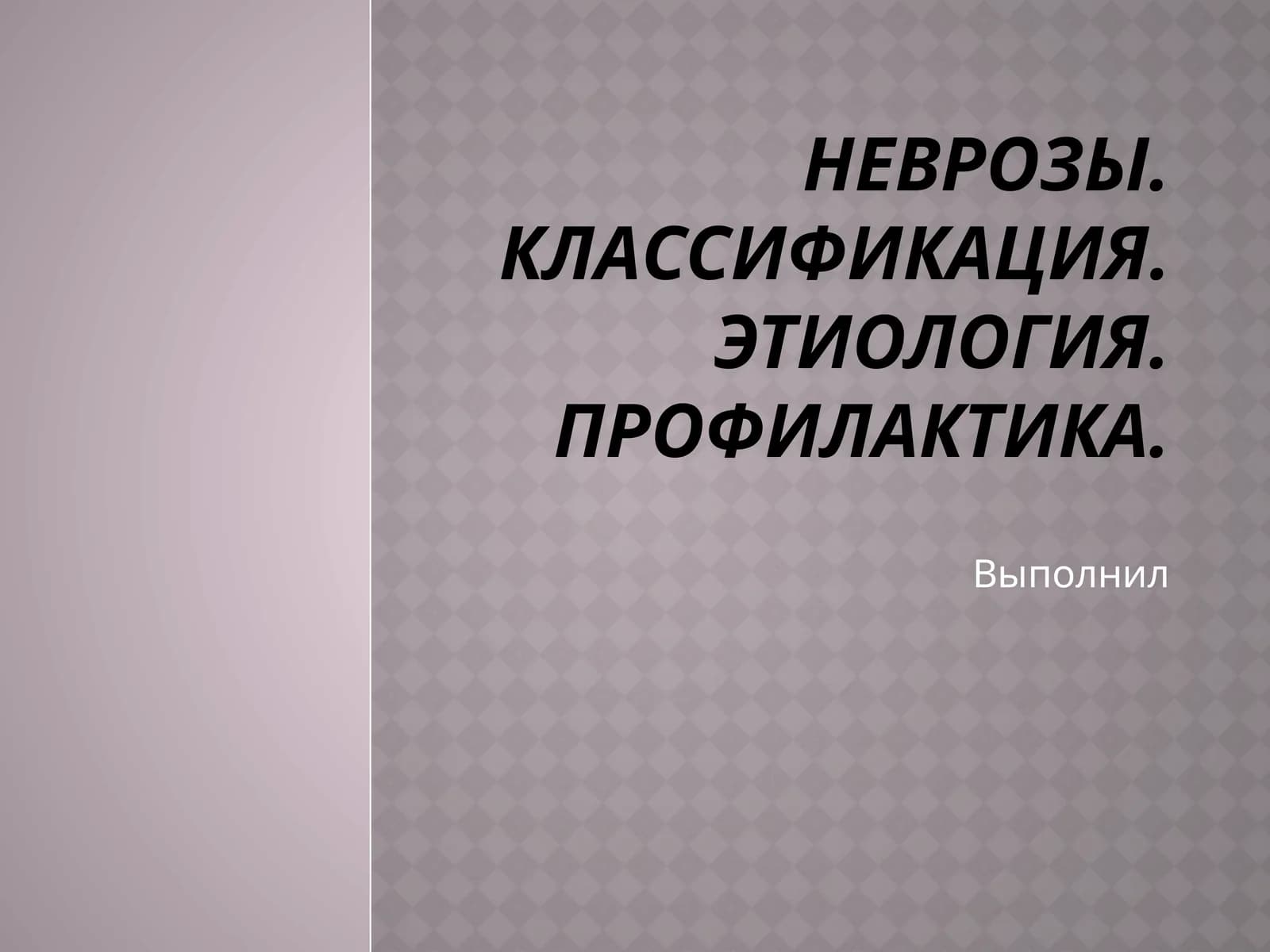 Неврозы. Классификация. Этиология.Профилактика