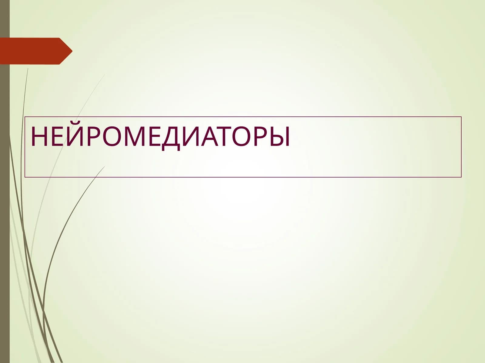 Neyromediatorlar (farmakalogiya )