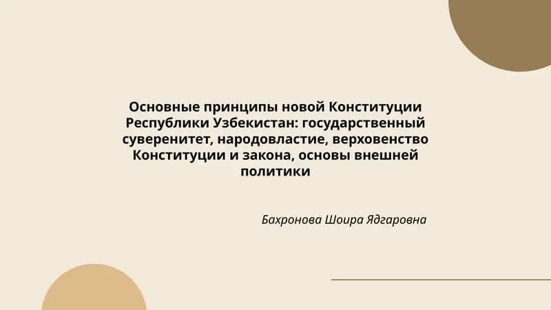 Основные принципы новой Конституции Республики Узбекистан: государственный суверенитет, народовластие, верховенство Конституции и закона, основы внешней политики