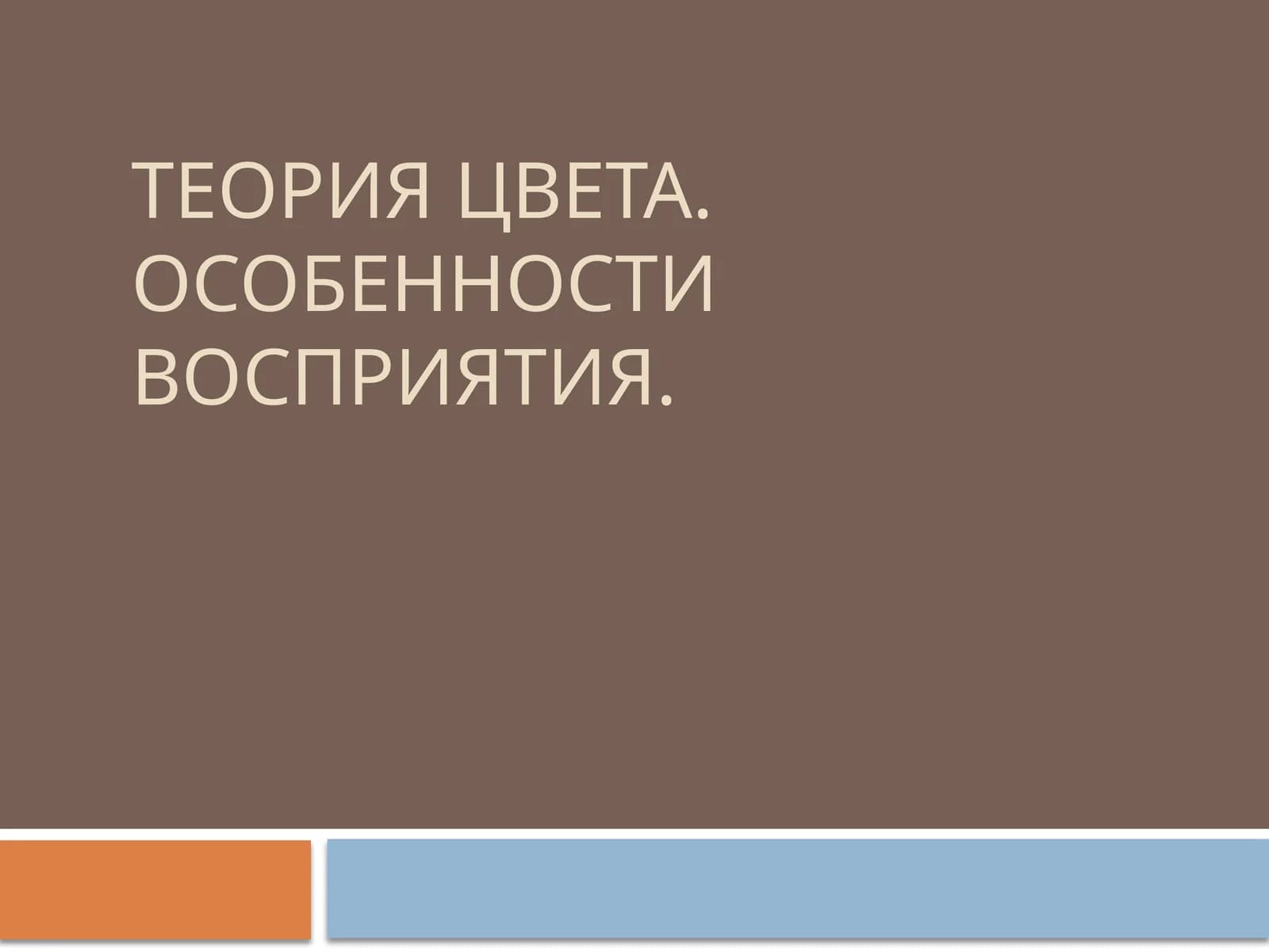 Теория цвета. Особенности восприятия.