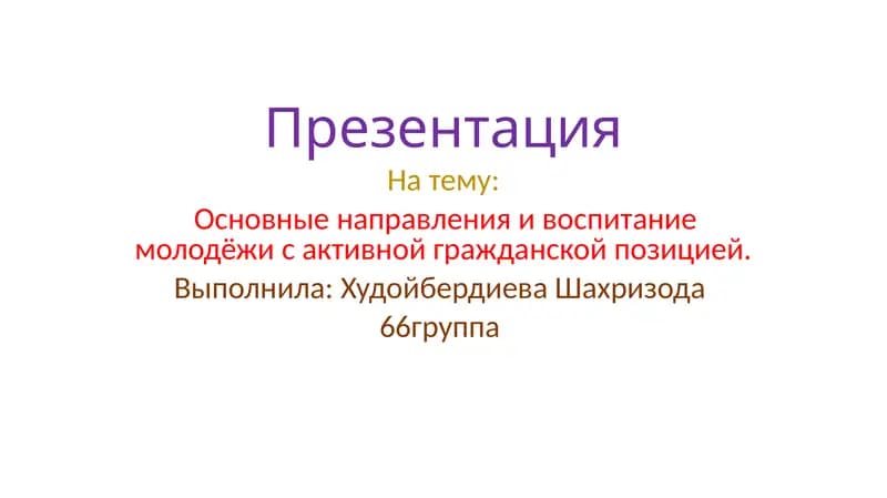 Презентация Основные направления и воспитание молодёжи с активной гражданской позицией