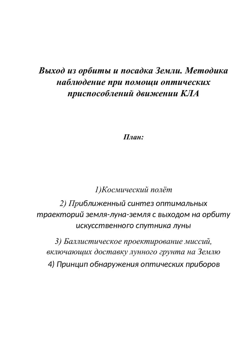 Космический полет и методика наблюдения
