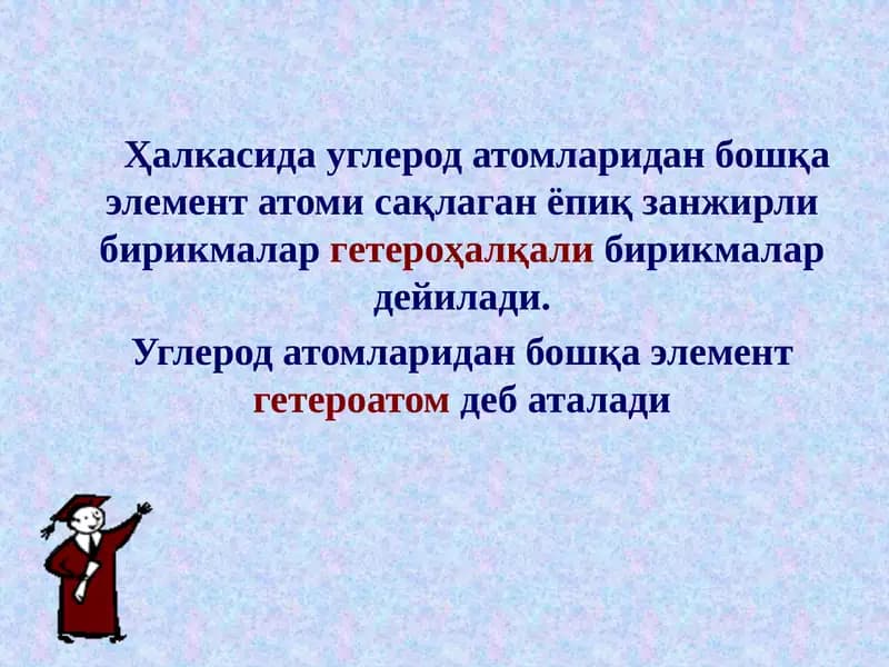 Гетероҳалқали бирикмалар