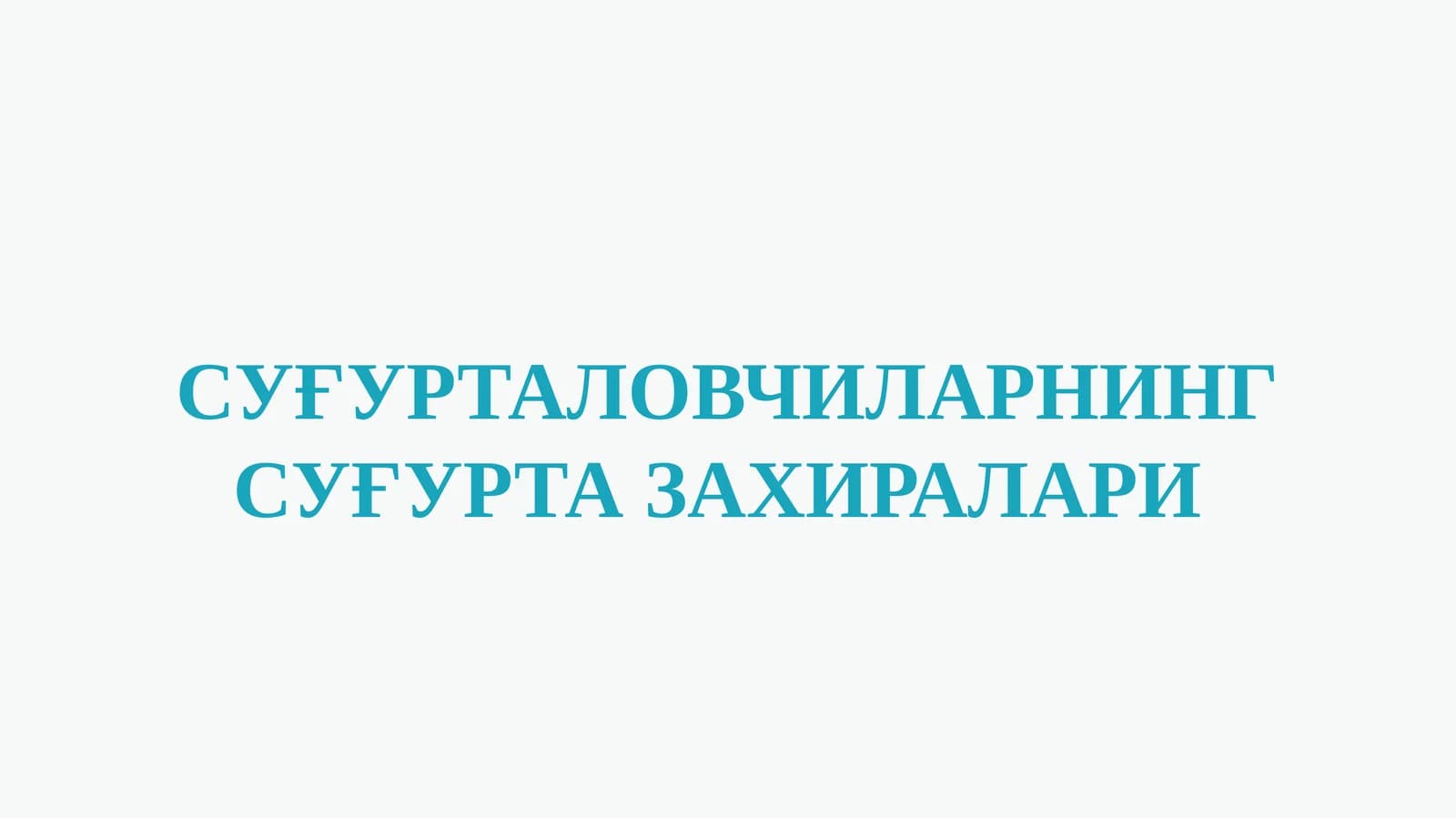 СУҒУРТАЛОВЧИЛАРНИНГ СУҒУРТА ЗАХИРАЛАРИ