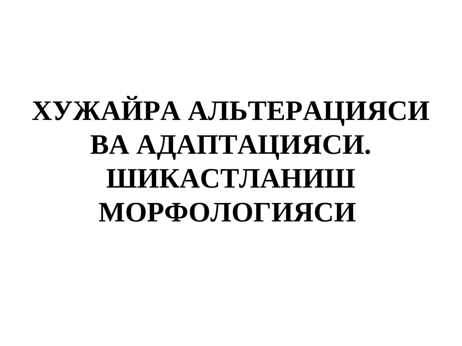 Хузайра алтерацияси ва адаптацияси. Шикастланиш морфологияси