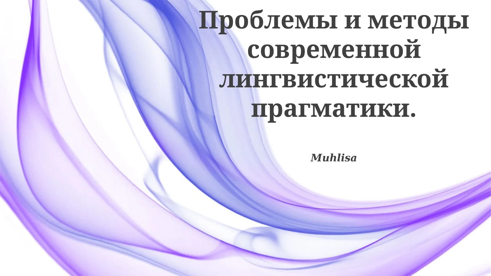 Изучение проблем и методов современной лингвистической прагматики