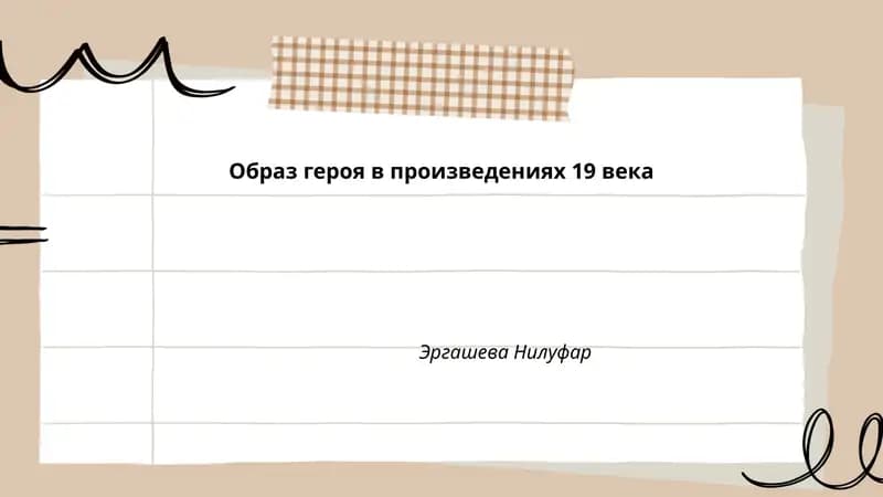 Образ героя в произведениях 19 века