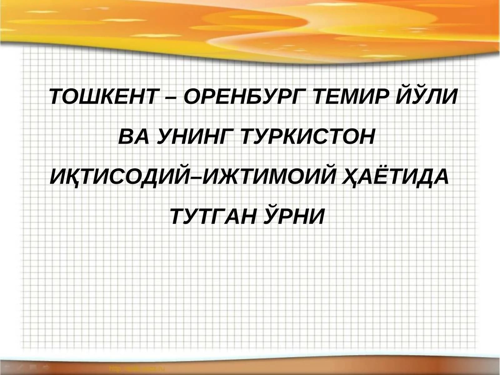 ТОШКЕНТ – ОРЕНБУРГ ТЕМИР ЙЎЛИ ВА УНИНГ ТУРКИСТОН ИҚТИСОДИЙ–ИЖТИМОИЙ ҲАЁТИДА ТУТГАН ЎРНИ