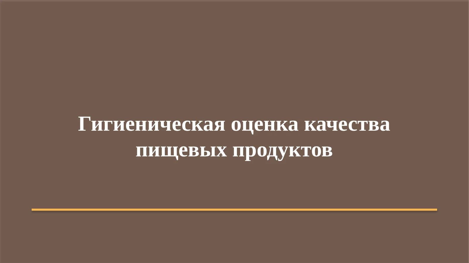 Гигиеническая оценка качества пищевых продуктов